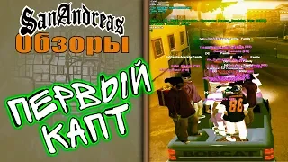 Вступил в банду, первый капт - Evolve RP - GTA SAMP