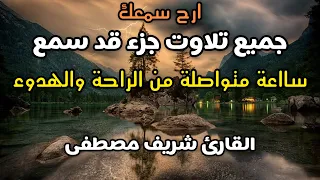 جميع سور جزء قد سمع كاملة😴🎧|| ارح قلبك 🌸 || القارئ شريف مصطفى 🌹