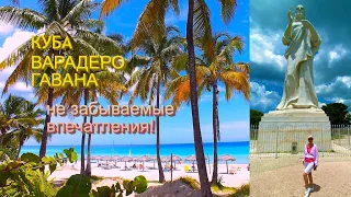 Из Варадеро в Гавану/ не забываемые #путешествия #короткиевидео