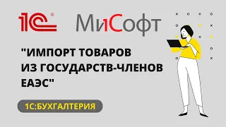 Импорт товаров из государств-членов ЕАЭС