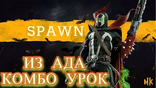 СПАУН ИЗ АДА КОМБО УРОК MORTAL KOMBAT 11