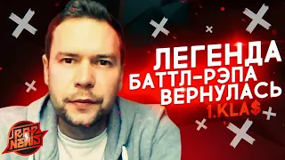 1.KLA$ ВЕРНУЛСЯ | BOULEVARD DEPO VS LIL MORTY | KIZARU  | СКРИПТОНИТ | ХАСКИ #RapNews 400