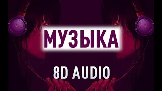 🎧 ЛУЧШАЯ МУЗЫКА | BEST 8D MUSIC🎧 MUSIC MIX 2021