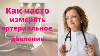 Как часто измерять артериальное давление, чтобы не упустить развитие тяжелых осложнений.