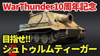 【War Thunder配信 #626】シュトゥルムティーガーGETするゾ！【WT10周年記念イベント】