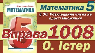 Істер Вправа 1008. Математика 5 клас