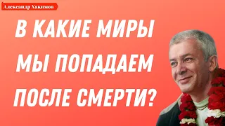 В какие МИРЫ мы попадаем ПОСЛЕ СМЕРТИ? А.Хакимов