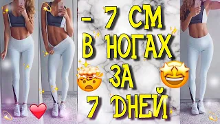 СТРОЙНЫЕ НОГИ ❤ ХУДЫЕ ЛЯЖКИ ЗА 5 МИНУТ ДОМА ⚡УПРАЖНЕНИЯ НА НОГИ И ЛЯЖКИ ⚡