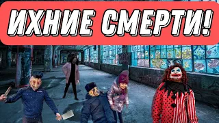 Эдит, все смерти маньяков!