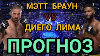 Мэтт Браун vs Диего Лима прогноз на бой | Прогноз UFC | Прогноз на бой Мэтт Браун vs Диего Лима