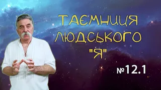 Таємниця людського "Я"