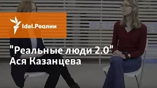 АСЯ КАЗАНЦЕВА: КАК ПРОКАЧАТЬ МОЗГ И ТЕЛО