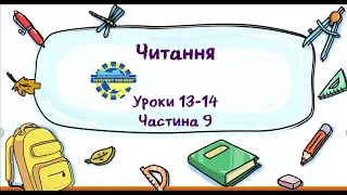 Читання (уроки 13-14 частина 9) 3 клас "Інтелект України"