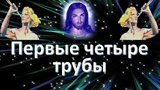 Первые четыре трубы