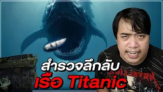 ทำไม เรือดำน้ำ Titan ถึงไม่สามารถรอดจากการไปสำรวจ " ซากเรือ Titanic " ใต้ท้องทะเลได้ ? l สรุปTag