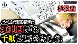 【緊急事態】障害者45人を死傷させた男から手紙が届きました。死刑囚からの手紙には一体何が…？【相模原障害者施設殺傷事件/漫画/植松聖/マンガ/アニメ】