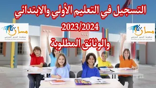 تسجيل الابناء في التعليم الأولي والابتدائي الموسم الدراسي 2023/2024