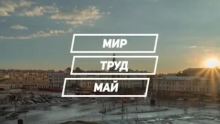 Мир. Труд. Май