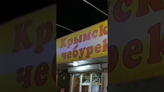 Крымские чебуреки больше не ем!