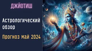 Астропрогноз май 2024 | Предсказания Джйотиш