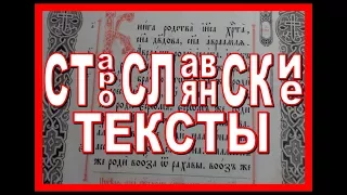 СТАРОСЛАВЯНСКИЕ ТЕКСТЫ прочитать можно!