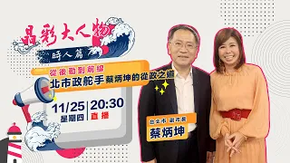 【晶彩大人物時人篇】從後勤到前線 北市政舵手蔡炳坤的從政之道│ Vidol.tv