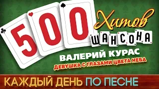 500 ХИТОВ ШАНСОНА ♥ Валерий КУРАС — ДЕВУШКА С ГЛАЗАМИ ЦВЕТА НЕБА ♠ КАЖДЫЙ ДЕНЬ ПО ПЕСНЕ ♦ №470