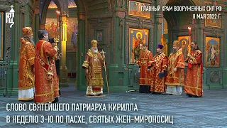 Проповедь Святейшего Патриарха Кирилла в Неделю 3-ю по Пасхе, святых жен-мироносиц
