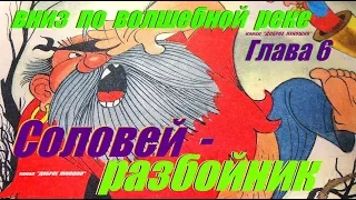 6. ВНИЗ ПО ВОЛШЕБНОЙ РЕКЕ | Сказка | Эдуард Успенский | Шестая Глава | Аудиокнига | Аудиосказки