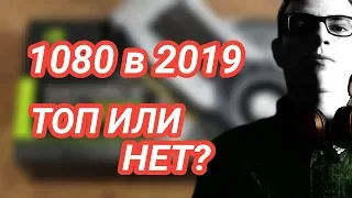 GTX 1080 В 2019 ГОДУ