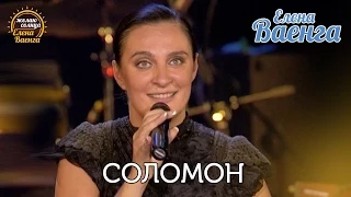 Елена Ваенга - Соломон "Желаю солнца" HD