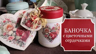 БАНОЧКА с цветочными СЕРДЕЧКАМИ - Как сделать Декупаж стеклянной банки своими руками - МК - СОВЕТЫ