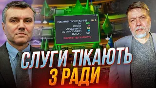 🔺 СЛУГИ АЖ ПОЗЕЛЕНІЛИ! На Банковій ЕКСТРЕНО ШУКАЮТЬ ВИННИХ, Парламент все? / ДИМОВ, БРИГИНЕЦЬ