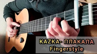 KAZKA - Плакала(Fingerstyle guitar cover)