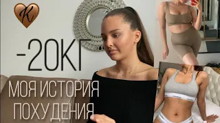 КАК Я ПОХУДЕЛА НА 20КГ// моя история