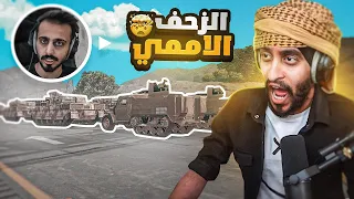 الهجوم على خالد الفهد ! ( الزحف الاممي ) 🤯🔥 | قراند الحياه الواقعيه GTA5