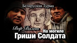 Вор в Законе Валера Валет на могиле у Гриши Солдата