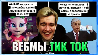 БРАТИШКИН СМОТРИТ ВЕБМЫ ТИК ТОК (46 часть)