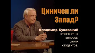 Владимир Буковский отвечает на вопросы студентов.