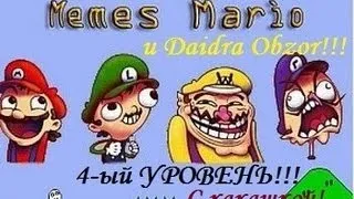 Memes Mario и Daidra! (4-ый уровень)