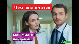 МОЙ МИЛЫЙ НАЙДЕНЫШ сериал содержание с 1 по 4 серию. Анонс