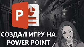 СОЗДАЛ СВОЮ ИГРУ НА POWERPOINT