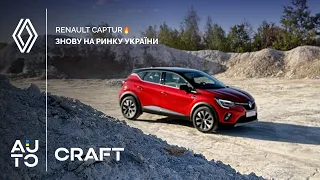 Renault Captur🔥 Знову на ринку України