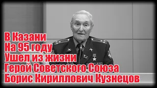 в Казани на 95 году жизни скончался последний Герой Советского Союза  Борис Кириллович Кузнецов