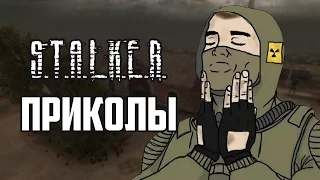 Приколы S.T.A.L.K.E.R. #3