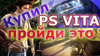 Обязательные игры для PS VITA