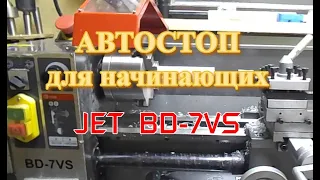 Автостоп для начинающих на станке JET BD-7VS