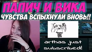 ПАПИЧ СНОВА ПОДПИСАЛСЯ НА ВИКУ! + ЕЕ РЕАКЦИЯ И ЧАТ!