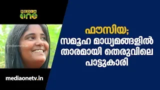 ഫൗസിയ; സമൂഹ മാധ്യമങ്ങളിൽ താരമായി തെരുവിലെ പാട്ടുകാരി | News Theatre (03-05-19)