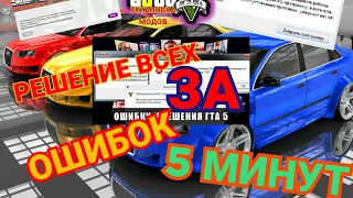 КАК РЕШИТЬ ВСЕ ОШИБКИ GTA 5 ЗА 5 МИНУТ! | РЕШЕНИЕ